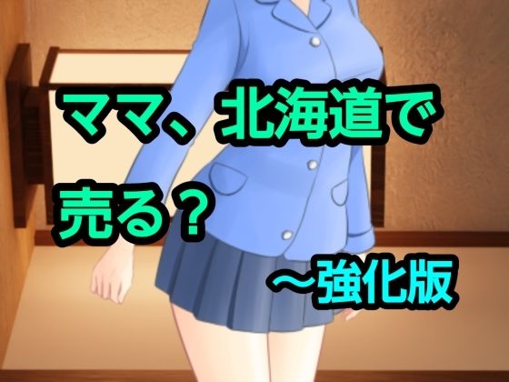 ママ、北海道で売る？〜強化版 アイキャッチ画像 【奥様マガジン｜人妻・熟女 同人レビューまとめ】