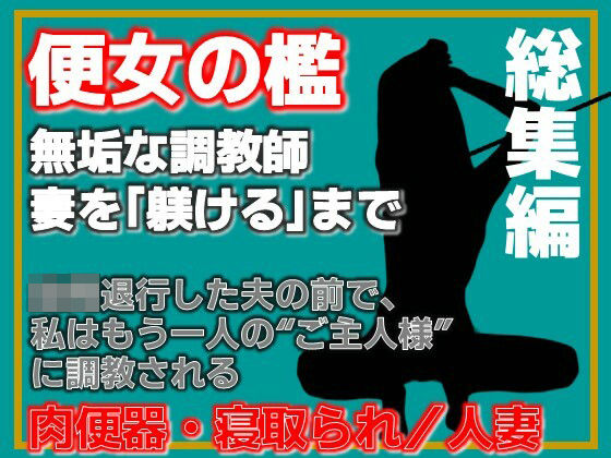 【総集編】便所の檻- 〜発情する人妻たちのNTR絶頂地獄〜 アイキャッチ画像 【奥様マガジン｜人妻・熟女 同人レビューまとめ】
