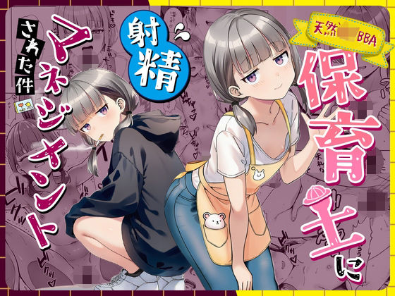 天然〇リBBA保育士に射精マネジメントされた件 アイキャッチ画像 【奥様マガジン｜人妻・熟女 同人レビューまとめ】