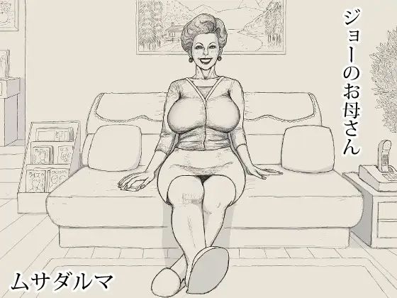 ジョーのお母さん アイキャッチ画像 【奥様マガジン｜人妻・熟女 同人レビューまとめ】