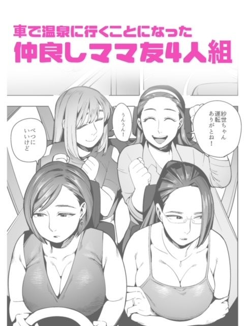 開かずの車でママ友4人、糞尿漏れ出る絶望ドライブ！〜パンツとシートを汚す奥様たちの物語〜 サンプル1