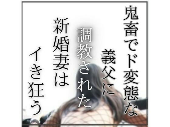 鬼畜でど変態な義父に調教された新婚妻はイき狂う アイキャッチ画像 【奥様マガジン｜人妻・熟女 同人レビューまとめ】