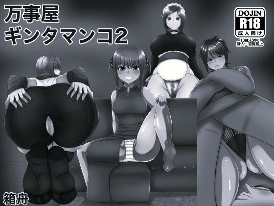 万事屋ギンタマンコ2 モノクロ版 アイキャッチ画像 【奥様マガジン｜人妻・熟女 同人レビューまとめ】