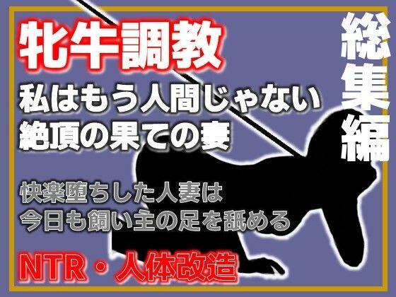 【総集編・増量版】人妻を従順な牝牛に改造 アイキャッチ画像 【奥様マガジン｜人妻・熟女 同人レビューまとめ】