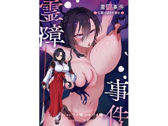 霊障事件〜退魔師・杠葉つばきの場合〜 アイキャッチ画像 【奥様マガジン｜人妻・熟女 同人レビューまとめ】
