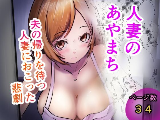 人妻のあやまち アイキャッチ画像 【奥様マガジン｜人妻・熟女 同人レビューまとめ】
