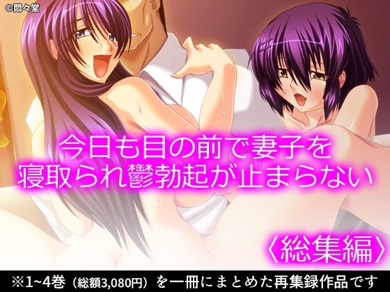 今日も目の前で妻子を寝取られ鬱勃起が止まらない ＜総集編＞ アイキャッチ画像 【奥様マガジン｜人妻・熟女 同人レビューまとめ】