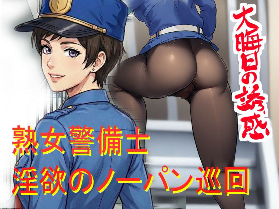 ノーパン巡回  大晦日の誘惑 アイキャッチ画像 【奥様マガジン｜人妻・熟女 同人レビューまとめ】
